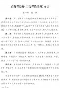 云南省实施〈工伤保险条例〉办法（最新版）